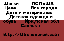 Шапки PUPIL (ПОЛЬША) › Цена ­ 600 - Все города Дети и материнство » Детская одежда и обувь   . Иркутская обл.,Саянск г.